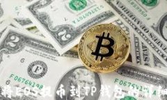 如何将EOS提币到TP钱包的详