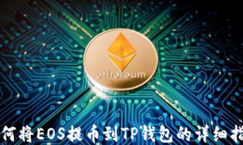 
如何将EOS提币到TP钱包的详细指南