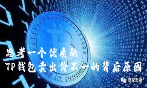 思考一个优质的  
TP钱包卖出价不一的背后原因