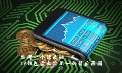 思考一个优质的  TP钱包卖
