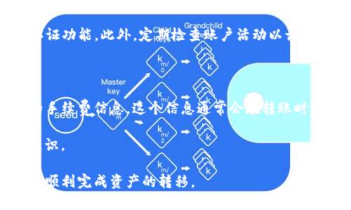   如何将数字资产从欧易转入TP钱包 / 
 guanjianci 欧易, TP钱包, 数字资产转账 /guanjianci 

在区块链领域，数字资产的转移通常涉及多个平台和钱包的操作。用户需要时刻关注如何安全、快捷地进行资产的转入和转出。欧易（OKEx）是一家知名的数字资产交易平台，而TP钱包（TokenPocket Wallet）则是一款广受欢迎的数字资产钱包，用户基于其方便的操作和较高的安全性，常常选择将资产存储在此。本文将详细介绍如何将数字资产从欧易转入TP钱包的具体步骤及注意事项。

一、了解欧易和TP钱包的基础知识

在进行任何转账操作之前，用户首先需要了解平台和钱包的基本功能。欧易提供了一系列的交易对，用户可以在此进行数字资产的买卖。同时，TP钱包支持多种公链和代币，不仅限于以太坊，还包括EOS、TRON等，各类DeFi应用也能够通过TP钱包与用户的资产进行交互。

在本文中，我们将以以太坊（ETH）为例，介绍如何将其从欧易转入TP钱包。首先，确保您的TP钱包已经安装并且已创建钱包地址，这个钱包地址将用于接收转账。

二、在欧易获取收款地址

要将资产转入TP钱包，您需要提供一个收款地址。这个地址是在TP钱包中生成的。步骤如下：

ol
    li打开TP钱包，在主界面找到配套的以太坊（ETH）钱包。/li
    li点击进入以太坊钱包，找到“接收”按钮。/li
    li系统会生成一个以太坊地址，将这个地址复制下来，您将在后续的步骤中使用它。/li
/ol

请注意，不同的数字资产具有不同的收款地址，因此请务必确保您选择的是以太坊地址对于以太坊的转账。

三、在欧易进行转账操作

下面是将ETH从欧易转到TP钱包的步骤：

ol
    li登录到您的欧易账户。/li
    li在主界面中选择“资产”或“资金管理”选项。/li
    li查找以太坊（ETH），点击“提现”或者“提币”按钮。/li
    li在提现页面中，粘贴您之前复制的TP钱包以太坊地址。/li
    li输入您要转账的金额，建议先进行小额测试转账以确保一切正常。/li
    li完成后，确认提款的相关信息并提交申请。/li
/ol

转账成功后，您在TP钱包中大约可以在几分钟之内看到资金到账。若未能及时到账，请检查欧易的提现记录以及TP钱包的地址是否正确。

四、转账时的注意事项

在进行转账操作时，用户需要注意以下事项：

ul
    listrong确认地址：/strong务必确认收款地址，以避免转账到错误的地点。/li
    listrong手续费：/strong转账过程中，欧易会收取一定的手续费，具体费用可在提现页面查看。/li
    listrong网络确认时间：/strong区块链的确认时间取决于网络状况，某些时候可能需要额外的时间处理交易。/li
    listrong安全性：/strong确保使用平台的官方APP或网站，避免被骗取账号信息。/li
/ul

五、常见问题及解答

在进行数字资产转移的过程中，可能会遇到一些意想不到的问题，下面我们将逐一探讨五个可能相关的问题。

1. 如何确认我的转账状态？

在完成转账后，用户可以在欧易平台中查看转账记录。在“资产”或“历史”页面中，可以找到相关的转账记录。记录中会显示转账的状态，比如“处理中”或者“已完成”。针对TP钱包，您也可以在以太坊钱包中查看交易记录，确保资金已到账。您还可以使用区块链浏览器，如Etherscan，输入您的以太坊地址来确认该地址中的资产变化。

2. 如果我的资金未到账该怎么办？

遇到未到账的情况时，用户首先应该检查自己在欧易平台和TP钱包上填写的信息是否正确。如果确认地址无误，可以稍等一段时间，因为由于网络拥堵，转账确认时间可能会延迟。如果长时间仍未到账，可以联系欧易的客服，提供转账记录和相关信息，以便他们进行调查。同时，也可在TP钱包中查看资产详情，确保没有误操作。

3. 我可以转账哪些类型的数字资产到TP钱包？

TP钱包支持多种数字资产的存储和转账，包括以太坊（ETH）、比特币（BTC）、蜡烛（Candle）、TRC代币和ERC代币等。用户可以选择将这些资产从欧易转入TP钱包。确保在转账前先确认TP钱包是否支持您要转账的特定代币，不同代币的转账步骤和地址格式可能会有所不同。

4. 转账是否安全？

在正常情况下，从欧易转账到TP钱包是相对安全的，但这也取决于用户的操作是否得当。确保在安全的环境下进行操作，使用强密码保护您的欧易和TP钱包账户，并开启双重认证功能。此外，定期检查账户活动以识别可疑行为。在转账操作时，若感觉有任何异常，及时停止操作并求助于专业人士。

5. 转账是否有手续费？费用如何计算？

从欧易转账到TP钱包通常需要支付一定的手续费，具体费用与转账金额、币种和网络状况有关。手续费通常是为了支付区块链网络的矿工费用。在提现页面，系统会显示相关的手续费信息，这个信息通常会在转账时进行的确认界面告知用户。若想要节省手续费，可以选择在网络较为顺畅时进行转账，这样手续费会相对较低。

积极了解这些问题与解答，能够帮助用户更顺利地进行数字资产的转移操作，并提高保管资产的安全性。在进行交易时，建议用户多了解行业相关知识，提升自身的风险防范意识。 

总结来说，虽然将数字资产从欧易转入TP钱包的过程相对简单，但用户在每一个环节中都应保持警惕，确保收款地址和转账信息的准确性，以及遵循安全操作的最佳实践，从而顺利完成资产的转移。