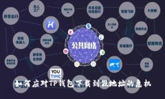 如何应对TP钱包下载到假地