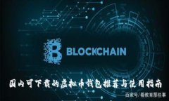 国内可下载的虚拟币钱包