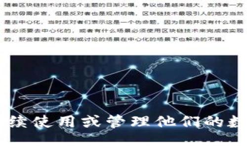 如何将币安USDT转移到TP钱包的详细指南

关键词：币安, USDT, TP钱包

---

引言
随着数字货币的普及，越来越多的人开始接触和投资加密资产。在众多的数字货币中，USDT（泰达币）因其与美元挂钩的特点而受到广泛欢迎。币安作为全球最大的加密货币交易所之一，提供了丰富的交易和转账功能。而TP钱包（Token Pocket）作为一个去中心化钱包，支持多种数字货币的管理和使用。因此，将币安上的USDT转到TP钱包是许多用户关注的一个重要问题。本文将详细介绍这一步操作的具体步骤以及注意事项，并解答相关的常见问题。

步骤一：准备工作
在开始转移USDT之前，有几个准备工作需要确保完成：
ul
    li确保你已经在币安上注册并完成KYC（身份验证）过程。/li
    li下载TP钱包并完成安装，确保你有钱包的私钥和助记词。/li
    li检查你的TP钱包地址，以保证在转账时不会出现错误。/li
/ul

步骤二：获取TP钱包地址
登录你的TP钱包，找到“接收”功能，复制你的USDT钱包地址。请确认这是USDT的地址，且选择正确的网络（例如Ethereum。)

步骤三：登录币安账户
用你的账户信息登录币安，确保你的账户中已经有足够的USDT可供转账。

步骤四：进行转账
在币安平台上，找到“钱包”选项，选择“法币和现货”，然后进入到USDT的选项。点击“提币”，在这里你需要填写以下信息：
ul
    li提币地址：粘贴你的TP钱包地址。/li
    li提币网络：选择你要使用的网络，并确保选定的网络与TP钱包支持的相符。/li
    li撤回金额：输入你要转出的USDT数量。/li
/ul

步骤五：确认转账
在确认所有信息无误后，点击确定提币。你可能需要进行二次验证，例如短信验证码或邮箱验证。完成这些步骤后，转账请求将会被处理。一般情况下，资金会在短时间内到账，但有时会因为网络拥堵而延迟。

步骤六：查看TP钱包余额
在完成转账后，返回你的TP钱包，检查USDT的余额是否到账。如果一切正常，你就可以在TP钱包中使用你的USDT进行其他操作，如交易转账等。

常见问题解答

问题一：转账失败的原因是什么？
转账失败可能由多种原因引起，以下是一些常见的情况：
ul
    li地址错误：确保你粘贴的TP钱包地址完全正确，任何小的错误都会导致资金丢失。/li
    li网络不支持：在转账时选择的网络与TP钱包不兼容，将会导致转账失败。/li
    li余额不足：确保你的币安账户中有足够的USDT进行转账，同时考虑提取手续费。/li
/ul
每当转账失败时，币安会提供一定的错误信息，可以根据这些提示进行排查和纠正。

问题二：转账需要多久时间到账？
USDT转账的到账时间通常为几分钟到几个小时不等，具体时间取决于网络状况和拥堵程度。以下是一些影响转账时间的因素：
ul
    li网络拥堵：在高需求时段，转账可能会受到延迟，因此最好选择在网络较为空闲时进行转账。/li
    li转账费用：如果在转账过程中选择了较低的手续费，交易确认时间可能会延长，建议付出合理的手续费以确保快速到账。/li
    li链上确认：某些区块链平台（如以太坊）需要一定数量的确认，完成这些确认后才能视为到账。/li
/ul

问题三：在TP钱包中如何查看USDT余额？
在TP钱包中查看USDT余额的方法非常简单。首先，你只需登录你的钱包，找到主界面上的资产管理区域。在这个区域中，你可以看到各类数字资产的余额。如果USDT已经成功到账，你将在列表中看到其当前余额以及相应的总价值。
如果你没有看到USDT，建议你再次确认是否选择了正确的网络，以及是否真的完成了提币操作。

问题四：TP钱包的安全性如何？
TP钱包的安全性是许多用户所关注的重要问题。以下是几个关于TP钱包安全性的要点：
ul
    li私钥控制：用户的资产是通过私钥来管理的，TP钱包不会存储用户的私钥，因此用户需要妥善保管自己的私钥和助记词。/li
    li多重签名：TP钱包支持多重签名和其他安全措施，提升了用户的安全保障。/li
    li社区与开发：TP钱包在区块链社区中拥有良好的声誉和活跃的用户支持，开发团队也不断推出更新和安全补丁。/li
/ul
总体来说，TP钱包的安全性是相对较高的，但用户自身的防范意识同样重要。

问题五：为什么选择TP钱包而不是其他钱包？
选择TP钱包的原因有很多，以下是几个关键的考虑：
ul
    li用户友好：TP钱包拥有简洁直观的用户界面，使得新手用户也能轻松上手管理自己的数字资产。/li
    li多币种支持：TP钱包支持多种区块链和加密货币，为用户提供了灵活的资产管理选项。/li
    li去中心化存储：TP钱包是去中心化的，符合当前区块链技术的发展趋势，用户掌控自己的资产。/li
    li社区活跃：TP钱包拥有庞大的社区，用户可以在社区中寻求帮助，获得最新的行业资讯及操作技巧。/li
/ul

总结
将USDT从币安转移到TP钱包的过程实际上是比较简单的，只需按步骤操作，并确保地址和网络的正确性。此外，在转账过程中，用户需要时刻保持警觉，以避免潜在的风险。在完成这一转账后，用户可以在TP钱包中继续使用或管理他们的数字资产，实现更灵活的金融操作。