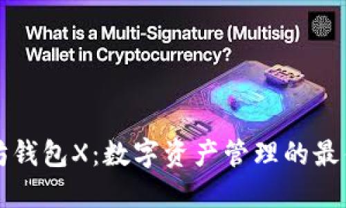 以太坊钱包X：数字资产管理的最佳选择