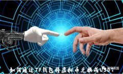 如何通过TP钱包将虚拟币兑
