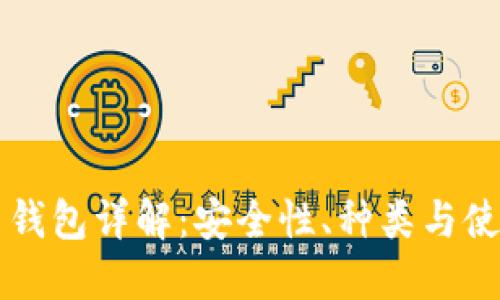 比特币钱包详解：安全性、种类与使用方法