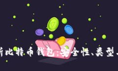 : 全面解析比特币钱包：安