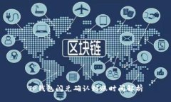 TP钱包闪兑确认到账时间解