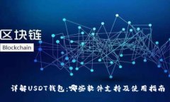  详解USDT钱包：哪些软件支