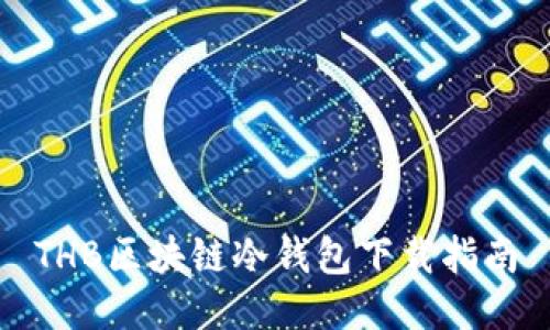 THB区块链冷钱包下载指南