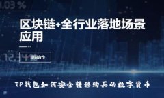 TP钱包如何安全转移购买的