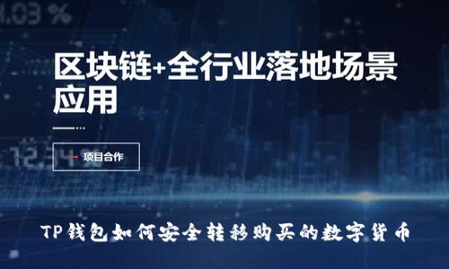 TP钱包如何安全转移购买的数字货币