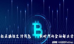 链极区块链支付钱包——