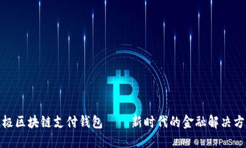 链极区块链支付钱包——新时代的金融解决方案
