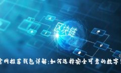 比特币官网推荐钱包详解