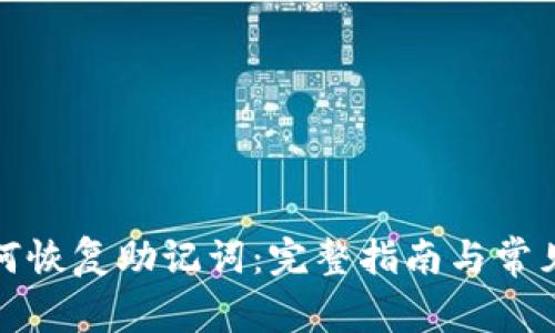 TP钱包如何恢复助记词：完整指南与常见问题解答