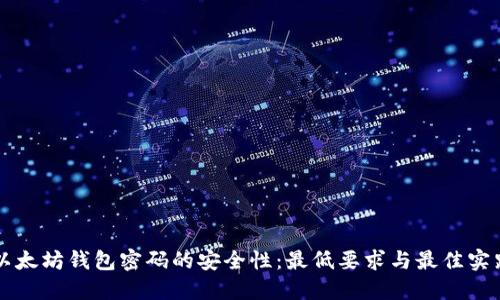 以太坊钱包密码的安全性：最低要求与最佳实践