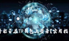 币安账号能否在TP钱包上登
