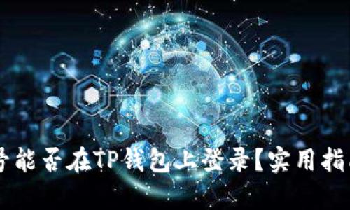 币安账号能否在TP钱包上登录？实用指南与分析