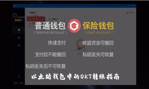 以太坊钱包中的OKT转账指南
