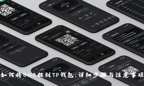 如何将BNB提到TP钱包：详细步骤与注意事项