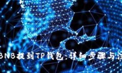 如何将BNB提到TP钱包：详细