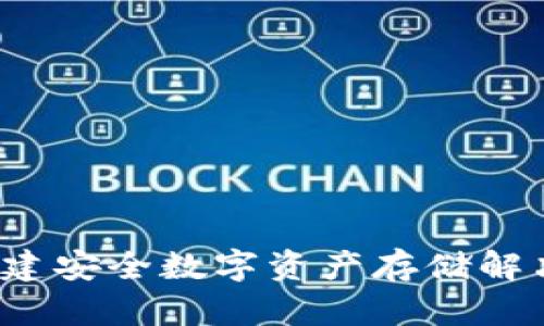 虚拟币钱包编译：创建安全数字资产存储解决方案的全方位指南