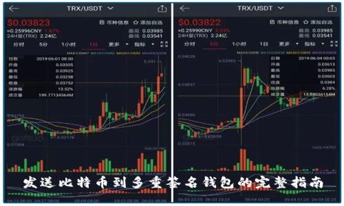 发送比特币到多重签名钱包的完整指南