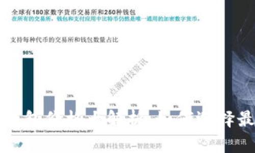 比特币硬件钱包价格大解析：如何选择最佳投资方案
