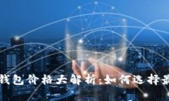 比特币硬件钱包价格大解