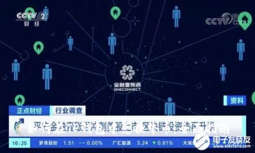如何在TP钱包中兑换牛币：全面指南