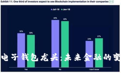 区块链电子钱包龙头：未来金融的变革先锋