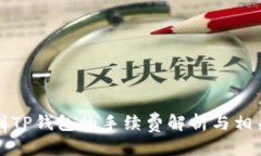 优质提币到TP钱包的手续费