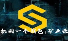 两台以太坊矿机同一个钱