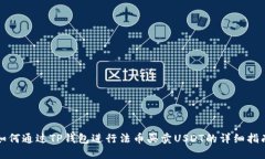 如何通过TP钱包进行法币买