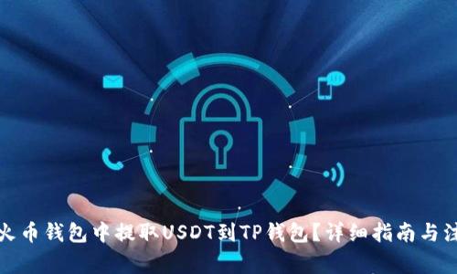 如何在火币钱包中提取USDT到TP钱包？详细指南与注意事项