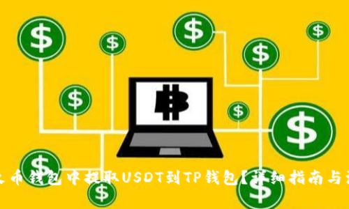 如何在火币钱包中提取USDT到TP钱包？详细指南与注意事项