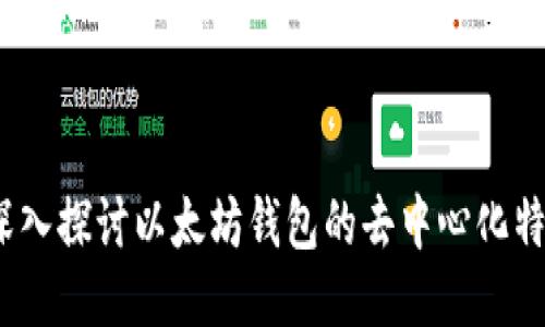  深入探讨以太坊钱包的去中心化特性