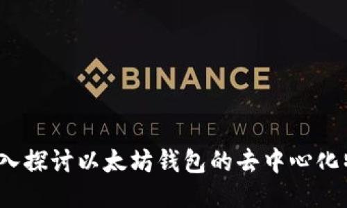  深入探讨以太坊钱包的去中心化特性