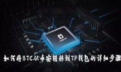  如何将BTC从币安转移到