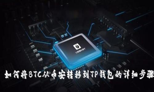  如何将BTC从币安转移到TP钱包的详细步骤