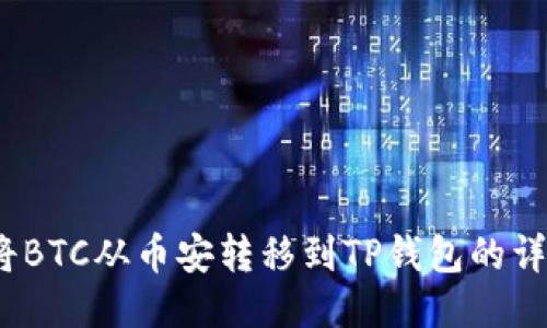  如何将BTC从币安转移到TP钱包的详细步骤