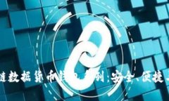 区块链数据货币钱包系列