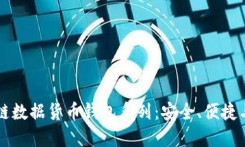 区块链数据货币钱包系列：安全、便捷与未来
