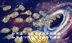 如何在TP钱包中查找合约地