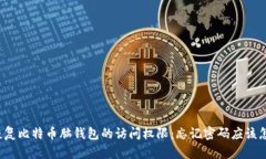 如何恢复比特币脑钱包的