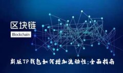 新版TP钱包如何增加流动性