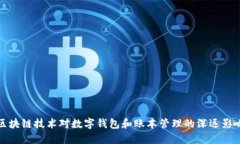 区块链技术对数字钱包和