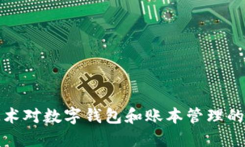 区块链技术对数字钱包和账本管理的深远影响